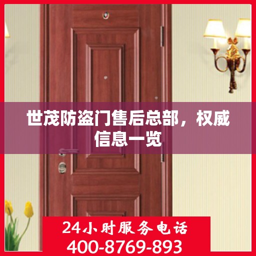 世茂防盗门售后总部，权威信息一览