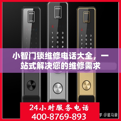 小智门锁维修电话大全，一站式解决您的维修需求