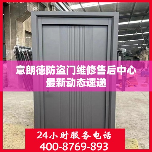 意朗德防盗门维修售后中心最新动态速递
