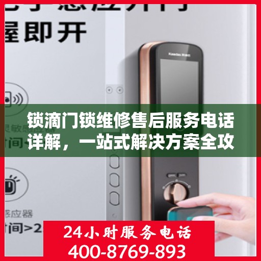 锁滴门锁维修售后服务电话详解，一站式解决方案全攻略