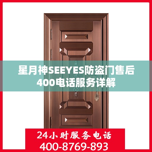星月神SEEYES防盗门售后400电话服务详解