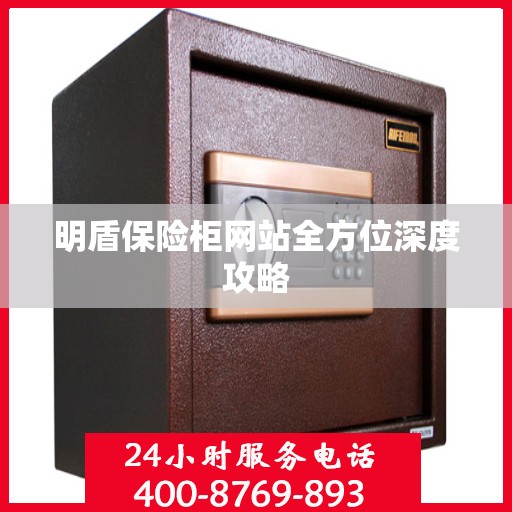 明盾保险柜网站全方位深度攻略