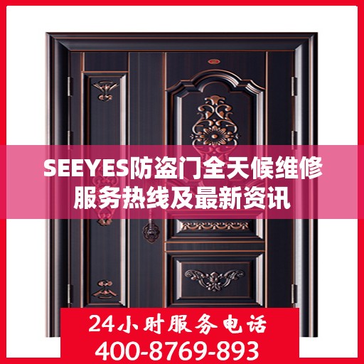 SEEYES防盗门全天候维修服务热线及最新资讯