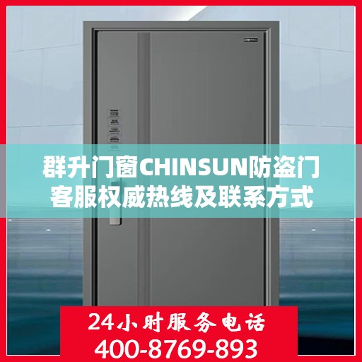 群升门窗CHINSUN防盗门客服权威热线及联系方式