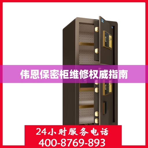 伟恩保密柜维修权威指南