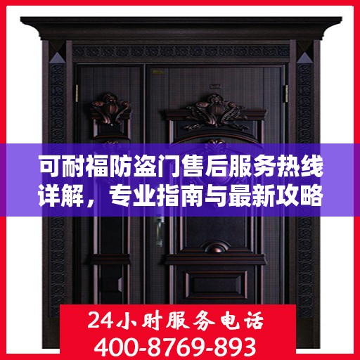 可耐福防盗门售后服务热线详解，专业指南与最新攻略