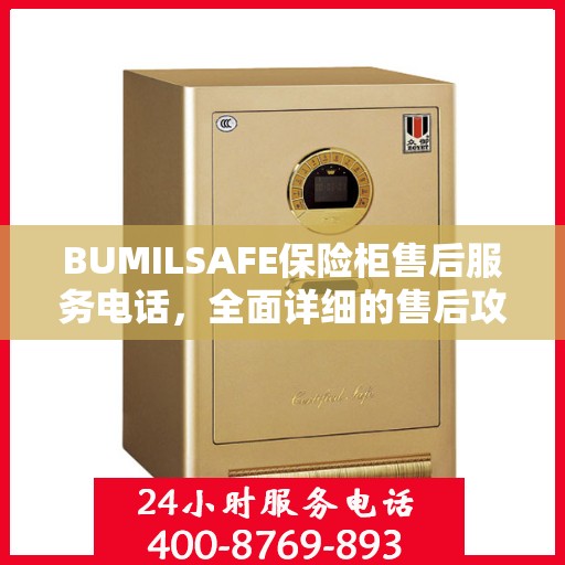 BUMILSAFE保险柜售后服务电话，全面详细的售后攻略