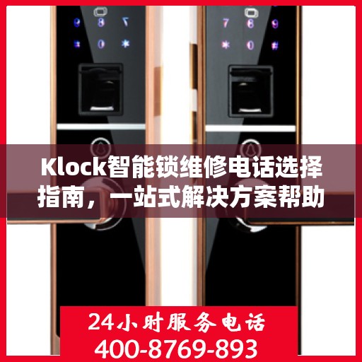 Klock智能锁维修电话选择指南，一站式解决方案帮助您快速决策