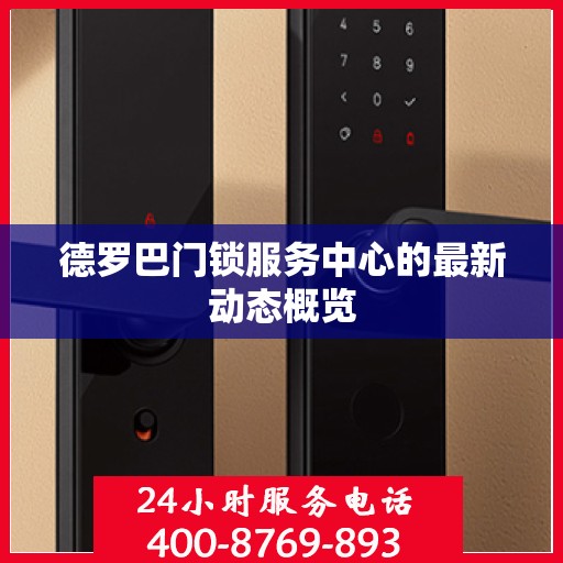 德罗巴门锁服务中心的最新动态概览