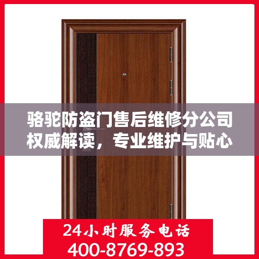 骆驼防盗门售后维修分公司权威解读，专业维护与贴心服务