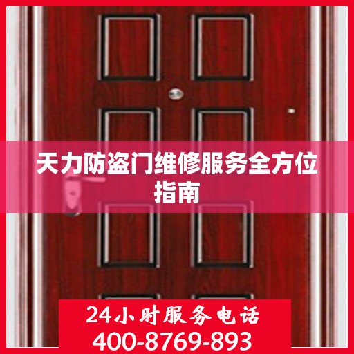 天力防盗门维修服务全方位指南