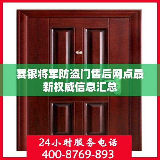 赛银将军防盗门售后网点最新权威信息汇总