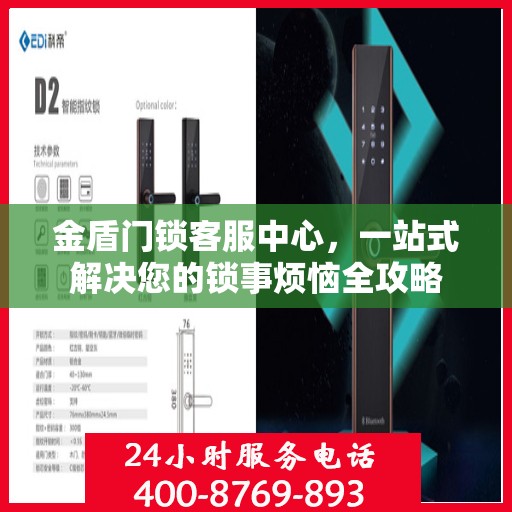 金盾门锁客服中心，一站式解决您的锁事烦恼全攻略