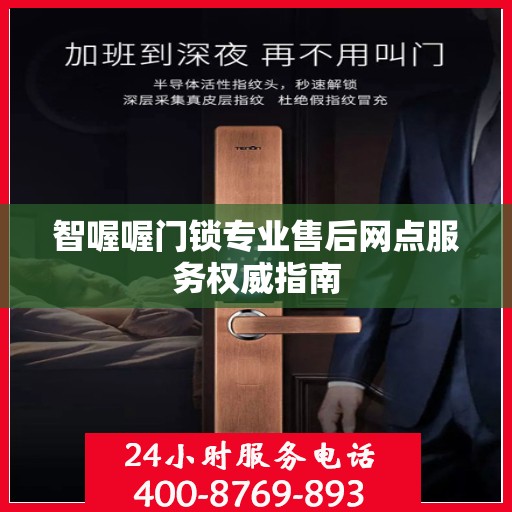 智喔喔门锁专业售后网点服务权威指南