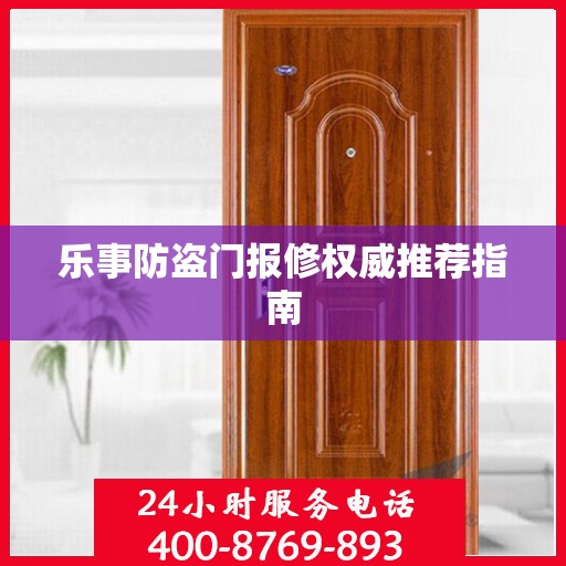 乐事防盗门报修权威推荐指南