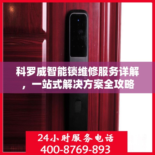 科罗威智能锁维修服务详解，一站式解决方案全攻略