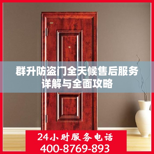 群升防盗门全天候售后服务详解与全面攻略
