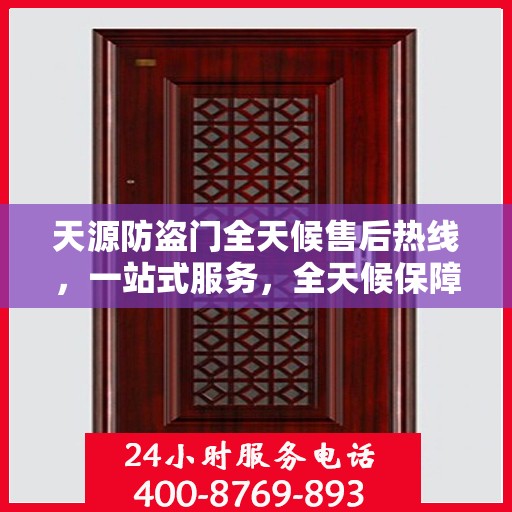 天源防盗门全天候售后热线，一站式服务，全天候保障