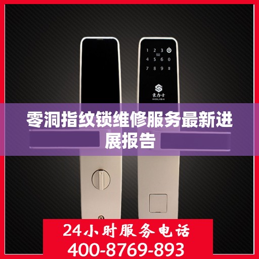 零洞指纹锁维修服务最新进展报告