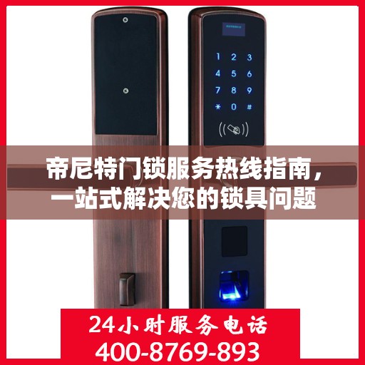 帝尼特门锁服务热线指南，一站式解决您的锁具问题