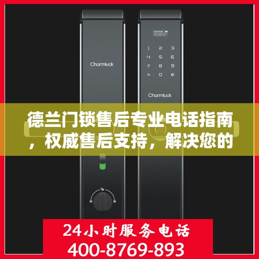 德兰门锁售后专业电话指南，权威售后支持，解决您的锁事无忧