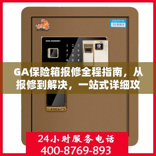 GA保险箱报修全程指南，从报修到解决，一站式详细攻略