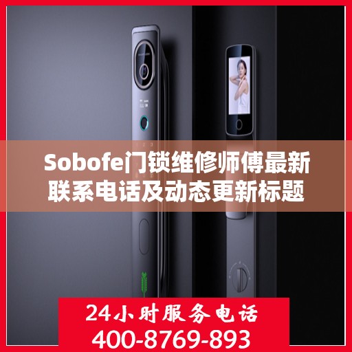 Sobofe门锁维修师傅最新联系电话及动态更新标题
