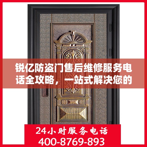 锐亿防盗门售后维修服务电话全攻略，一站式解决您的维修需求