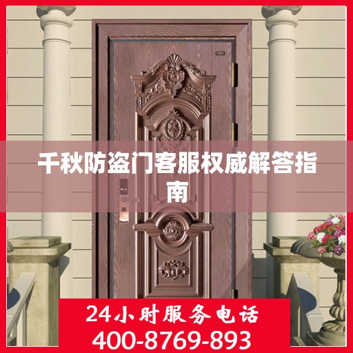 千秋防盗门客服权威解答指南