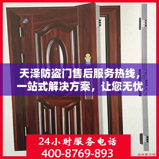 天泽防盗门售后服务热线，一站式解决方案，让您无忧选择！