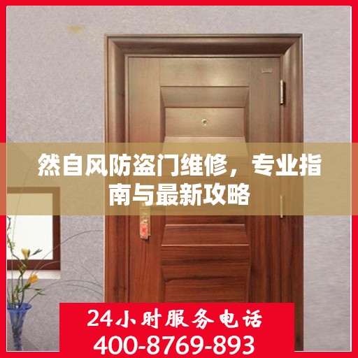 然自风防盗门维修，专业指南与最新攻略