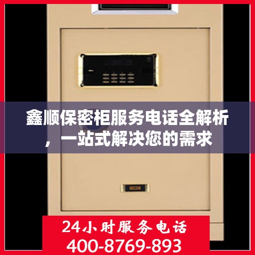 鑫顺保密柜服务电话全解析，一站式解决您的需求
