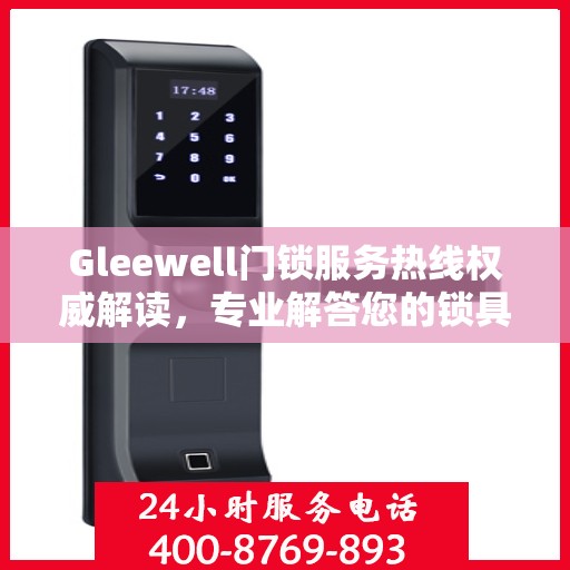 Gleewell门锁服务热线权威解读，专业解答您的锁具问题