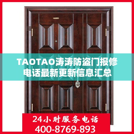 TAOTAO涛涛防盗门报修电话最新更新信息汇总