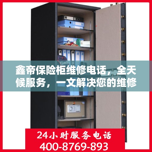 鑫帝保险柜维修电话，全天候服务，一文解决您的维修难题