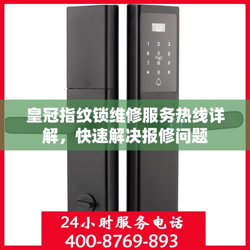 皇冠指纹锁维修服务热线详解，快速解决报修问题