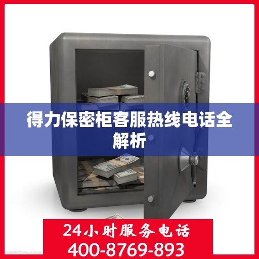 得力保密柜客服热线电话全解析