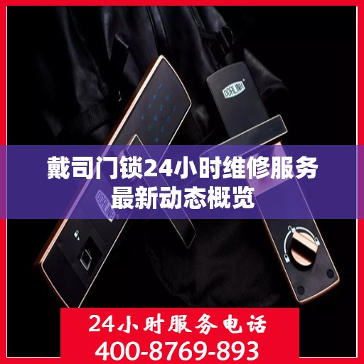 戴司门锁24小时维修服务最新动态概览