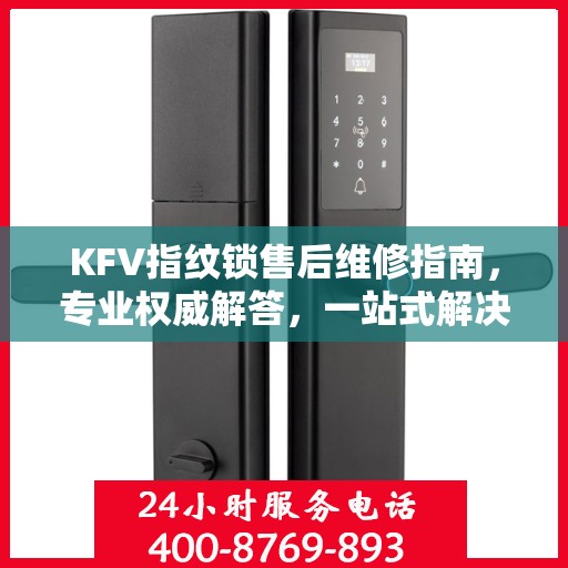 KFV指纹锁售后维修指南，专业权威解答，一站式解决您的维修难题