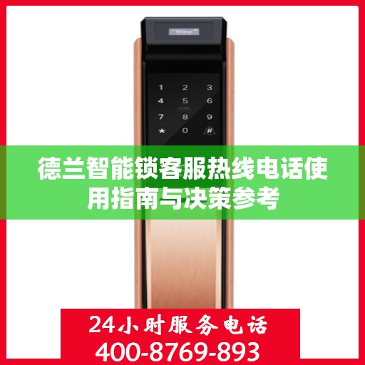 德兰智能锁客服热线电话使用指南与决策参考