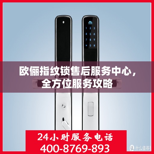 欧俪指纹锁售后服务中心，全方位服务攻略