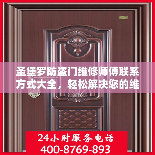 圣堡罗防盗门维修师傅联系方式大全，轻松解决您的维修难题