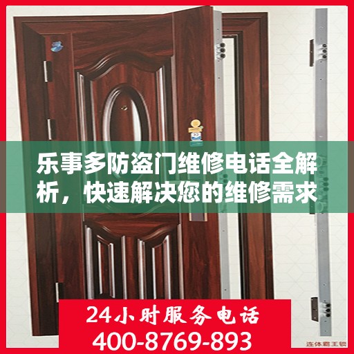 乐事多防盗门维修电话全解析，快速解决您的维修需求