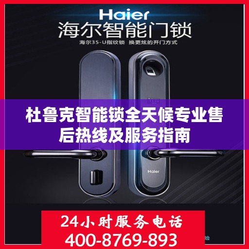 杜鲁克智能锁全天候专业售后热线及服务指南