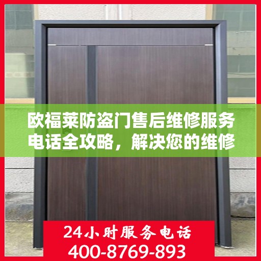 欧福莱防盗门售后维修服务电话全攻略，解决您的维修难题