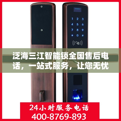 泛海三江智能锁全国售后电话，一站式服务，让您无忧使用智能锁！