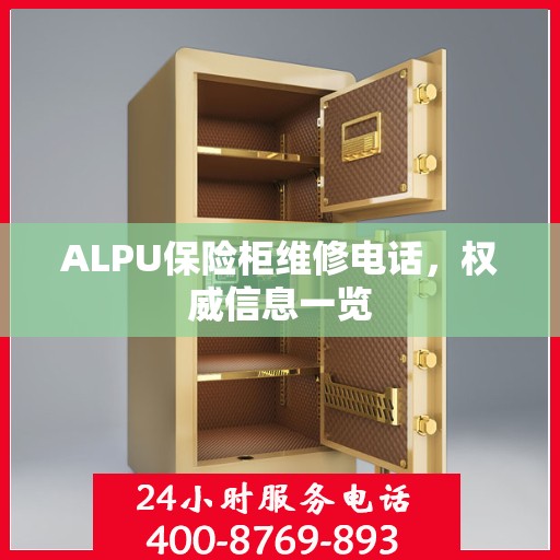 ALPU保险柜维修电话，权威信息一览