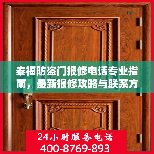 泰福防盗门报修电话专业指南，最新报修攻略与联系方式速递