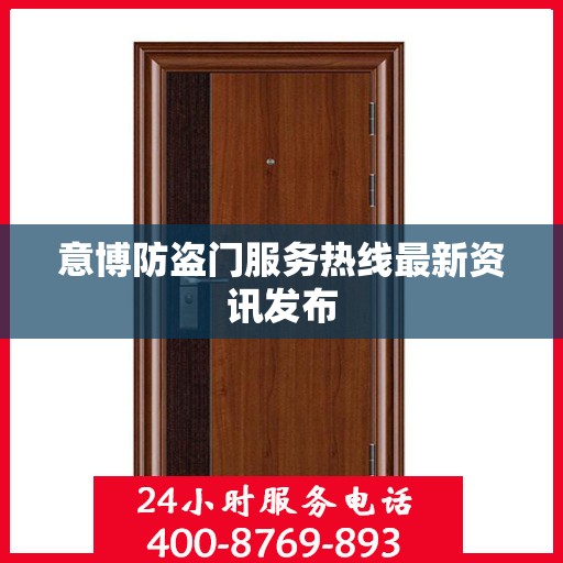 意博防盗门服务热线最新资讯发布