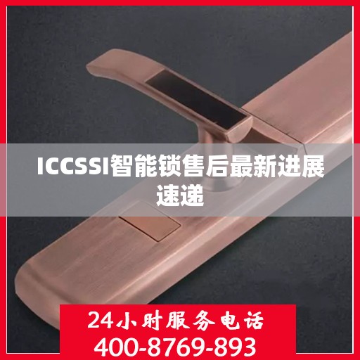 ICCSSI智能锁售后最新进展速递
